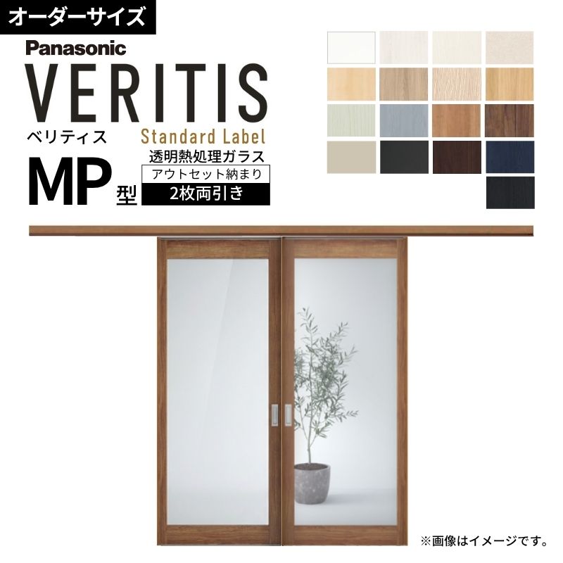 【購入注文大きさ】室内引戸 アウト仕掛ける納まり 2枚両引き戸 ベリティス MP型 UW幅1106～1988×UH高さ1645～2359粍 壁後ばらい 澄み切った熱処理硝子 建具 取り替えっこ パナソニック kenzai