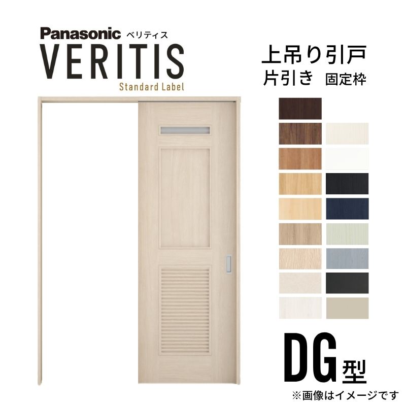 【7月はエントリーでP5倍】 室内引戸 片引き戸 上吊り方式 ベリティス 洗面タイプ DG型 スタンダード UW1190/1445/1645×UH2035mm 固定枠 パナソニック 室内ドア 引き戸 建具 引戸内装ドア 交換 おしゃれ リフォーム リホーム リビングドア DIY kenzai|建材百貨店
