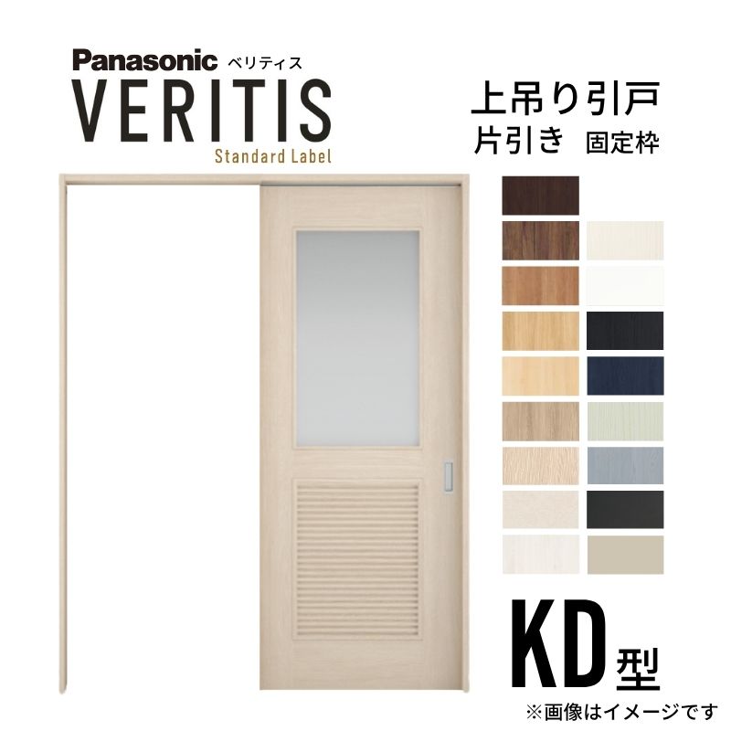 【7月はエントリーでP5倍】 室内引戸 片引き戸 上吊り方式 ベリティス 採光タイプ KD型 スタンダード UW1645&times;UH2035mm 固定枠 パナソニック 室内ドア 引き戸 建具 引戸内装ドア 交換 おしゃれ リフォーム リホーム リビングドア DIY kenzai｜建材百貨店