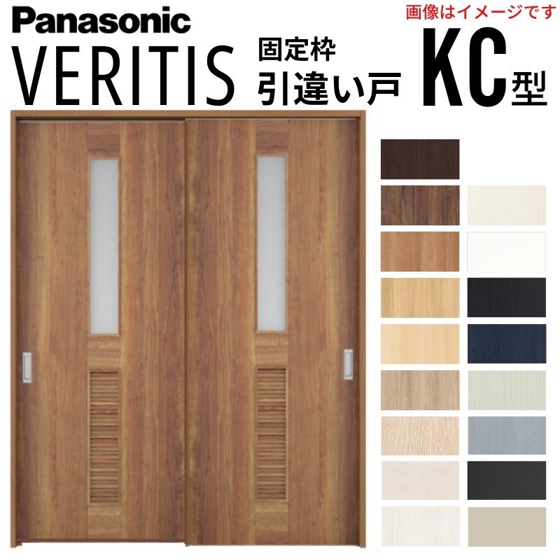室内引戸 引違い戸 上吊り方式 ベリティス 採光タイプ KC型 スタンダード UW1645×UH2035mm 固定枠 建具 室内ドア 引き違い パナソニック おしゃれ リフォーム kenzai