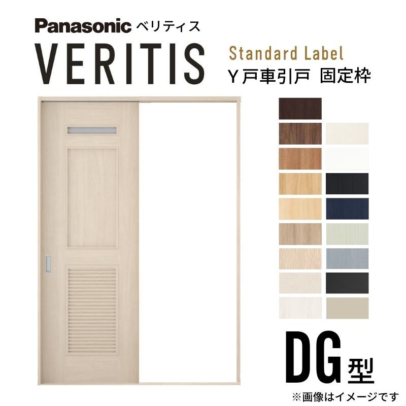 【6月はエントリーでP5倍】室内引戸 Y戸車引戸 片引き戸 ベリティス 洗面手合い DG型 UW1190/1445/1645mm×UH2035粍 くっ付ける枠 標準尺度付け札 パナソニック 今めかしい リフォーム DIY kenzai