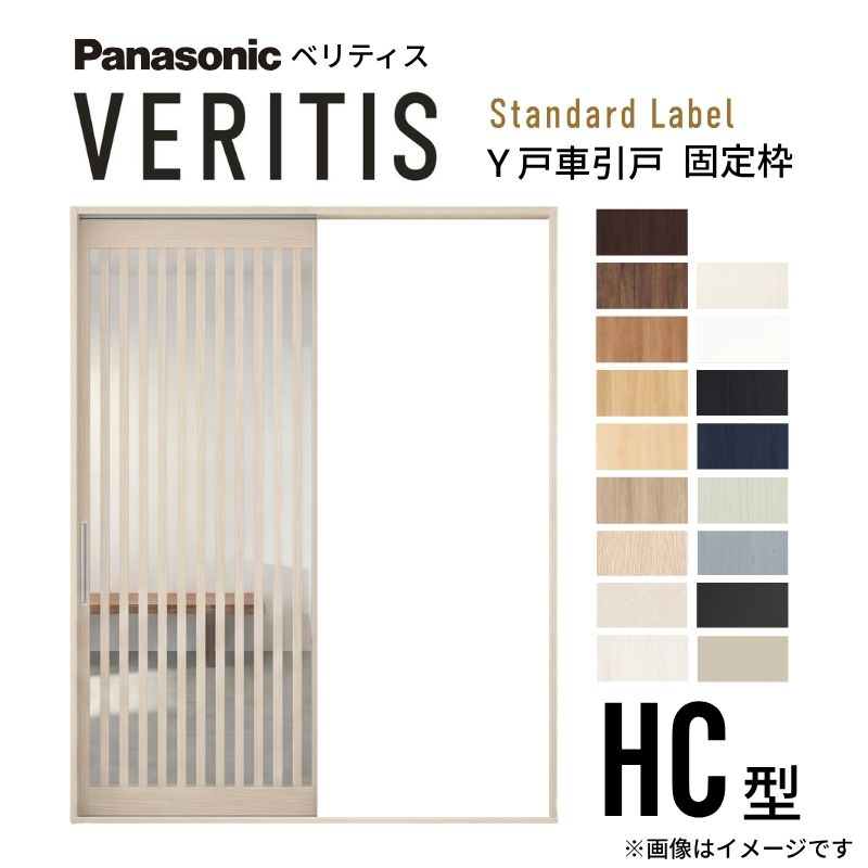 【6月はエントリーでP5倍】室内引戸 Y戸車引戸 片引き戸 ベリティス 採光手合い  HC型 UW1645mm×UH2035粍 くっ付ける枠 標準尺度付け札 パナソニック 今めかしい 取り替えっこ リフォーム DIY kenzai