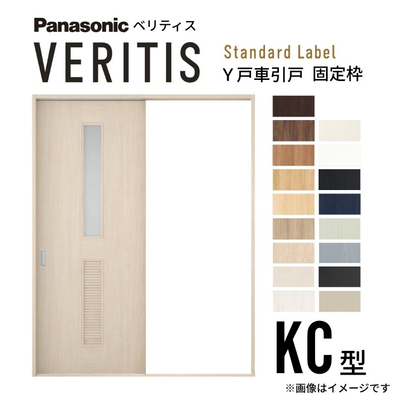 【6月はエントリーでP5倍】室内引戸 Y戸車引戸 片引き戸 ベリティス 採光手合い  KC型 UW1645mm×UH2035粍 くっ付ける枠 標準尺度付け札 パナソニック 今めかしい 取り替えっこ リフォーム DIY kenzai