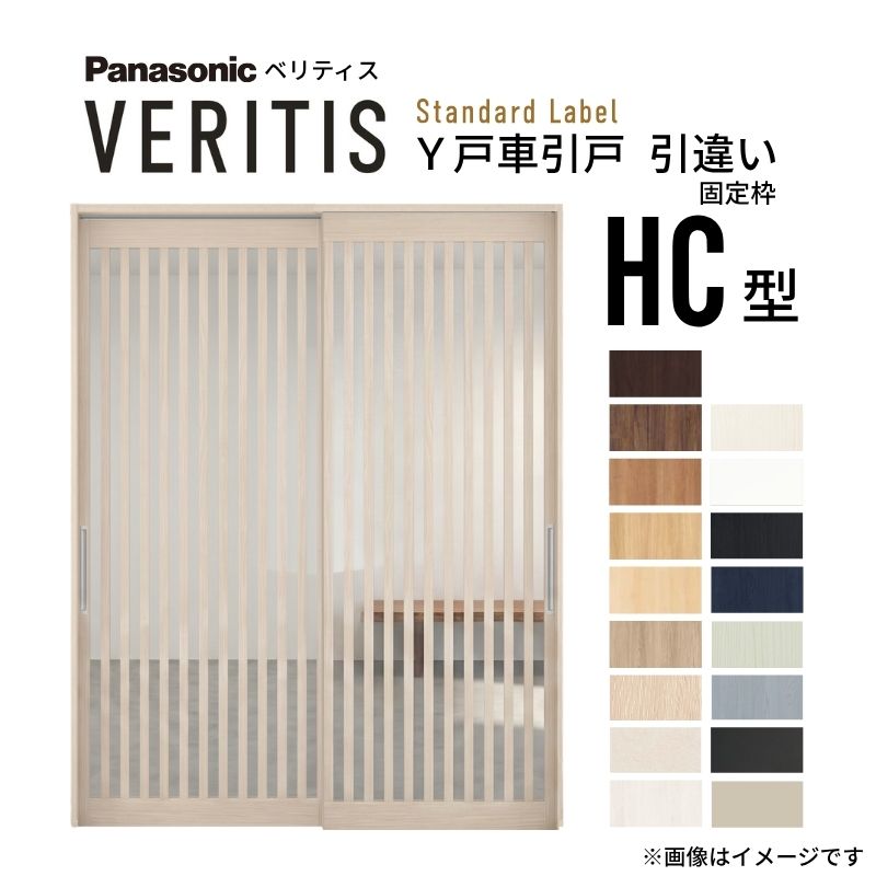 【7月はエントリーでP5倍】 室内引戸 Y戸車引戸 引違い戸 ベリティス 採光タイプ HC型 UW1645mm&times;UH2035mm 固定枠 スタンダードレーベル パナソニック おしゃれ リビング リフォーム DIY kenzai｜建材百貨店