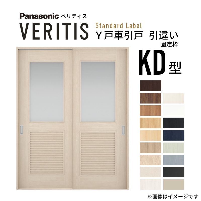 【7月はエントリーでP5倍】 室内引戸 Y戸車引戸 引違い戸 ベリティス 採光タイプ KD型 UW1645mm×UH2035mm 固定枠 スタンダードレーベル パナソニック おしゃれ リビング リフォーム DIY kenzai|建材百貨店