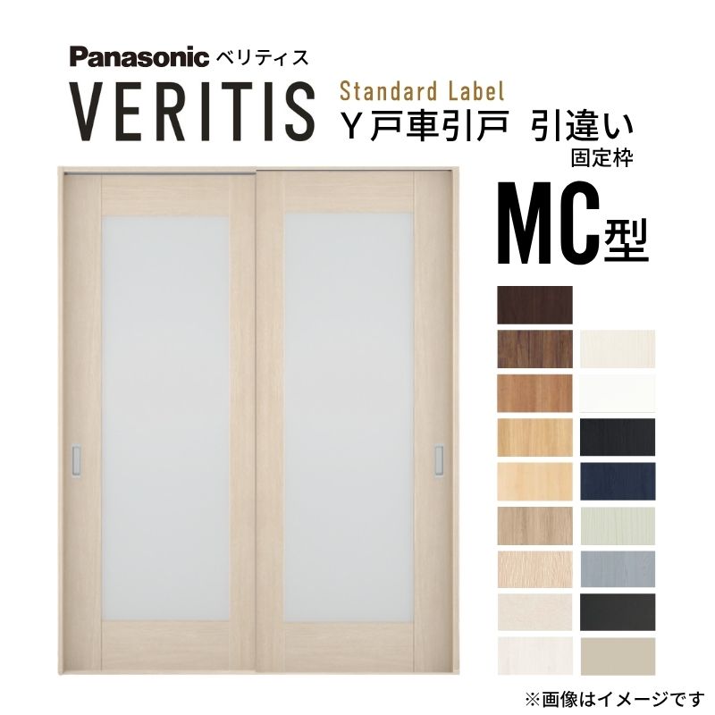 【7月はエントリーでP5倍】 室内引戸 Y戸車引戸 引違い戸 ベリティス 採光タイプ MC型 UW1645mm×UH2035mm 固定枠 スタンダードレーベル パナソニック おしゃれ リビング リフォーム DIY kenzai|建材百貨店