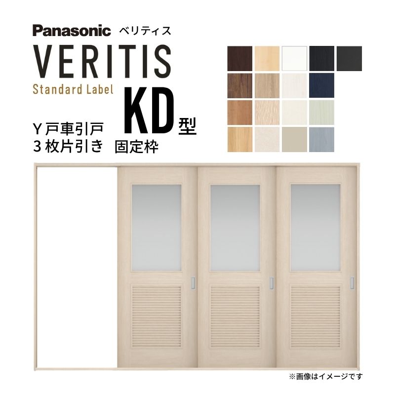 室内引戸 Y戸車引戸 3枚片引き戸 ベリティス 採光タイプ KD型 UW3217mm&times;UH2035mm 固定枠 スタンダードレーベル パナソニック おしゃれ リビング リフォーム kenzai｜建材百貨店