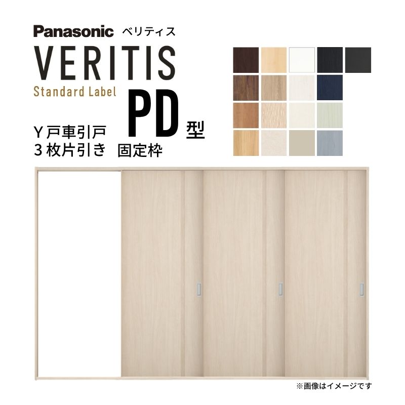 室内引戸 Y戸車引戸 3枚片引き戸 ベリティス パネルタイプ PD型 UW3217mm&times;UH2035mm 固定枠 スタンダードレーベル パナソニック おしゃれ リビング リフォーム kenzai｜建材百貨店