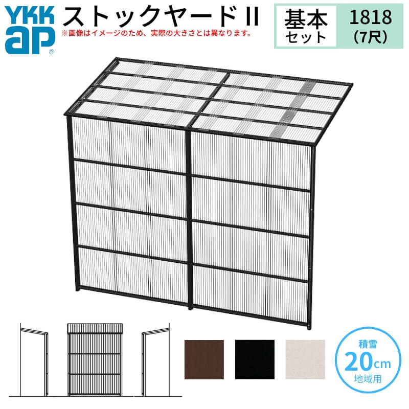 ストックヤードII YKKap 1818 1間×六尺 間口L1830×奥行D1745×高さH2175mm 基本セット 単体タイプ ykk 積雪20cm地域用 600N/m2 物置 kenzai
