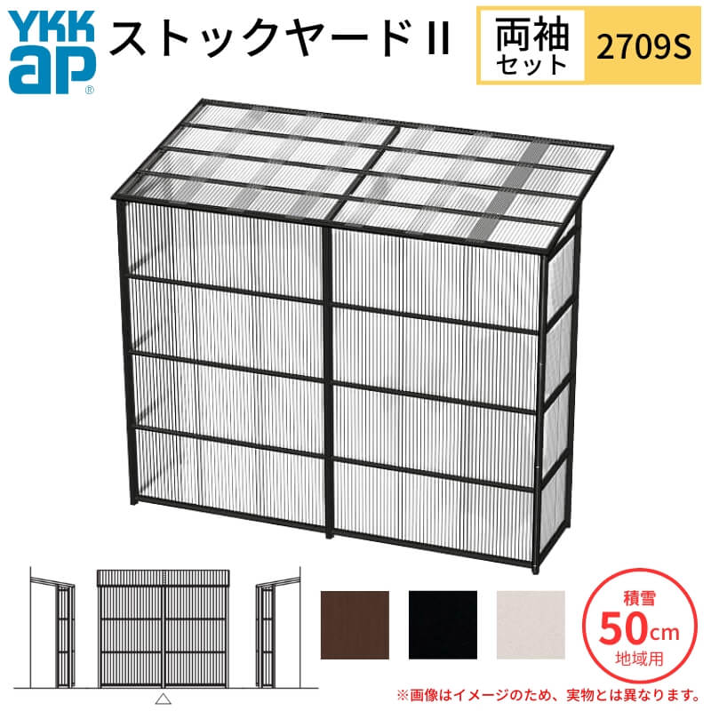 【7月はエントリーでP5倍】 ストックヤードII YKKap 2709 1.5間×三尺 間口L2745×奥行D861×高さH2175/2785mm 両袖セット 単体タイプ ykk 積雪50cm地域用 1500N/m2 物置 kenzai|建材百貨店