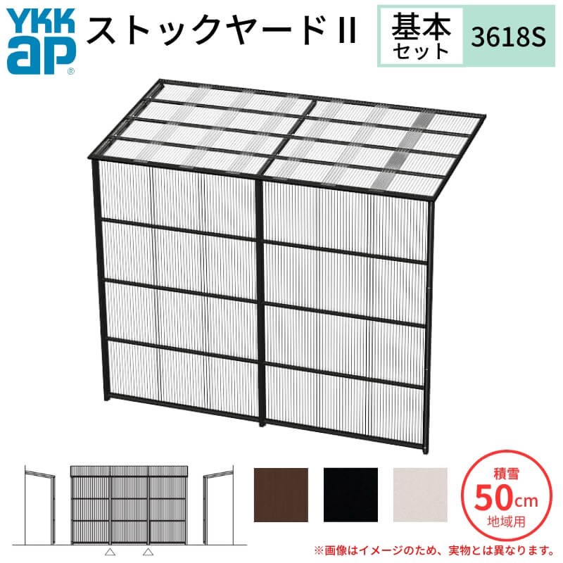 【7月はエントリーでP5倍】 ストックヤードII YKKap 3618 2間×六尺 間口L3660×奥行D1745×高さH2175/2785mm 基本セット 単体タイプ ykk 積雪50cm地域用 1500N/m2 物置 kenzai|建材百貨店