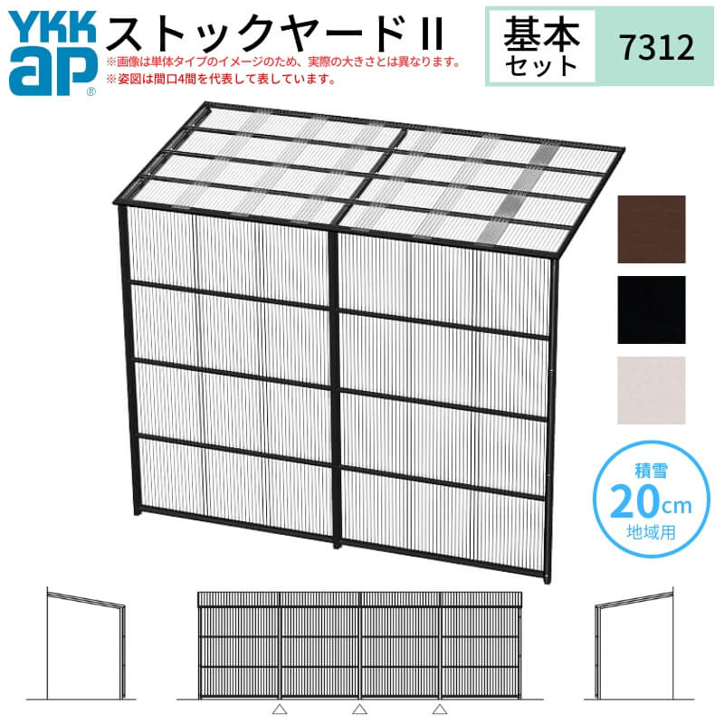 ストックヤードII YKKap 7312 4間×四尺 間口L7320×奥行D1145×高さH2175/2785mm 基本セット 連結タイプ ykk 積雪20cm地域用 600N/m2 物置 kenzai