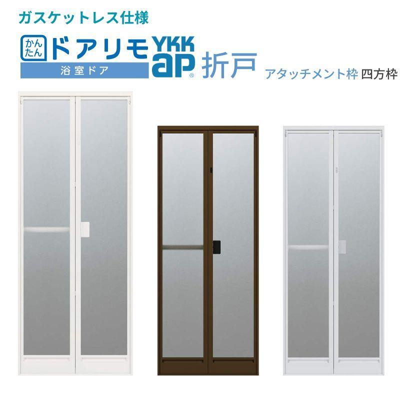 【7月はエントリーでP5倍】 かんたんドアリモ 浴室ドア 2枚折戸取替用 四方枠 アタッチメント工法 ガスケットレス仕様 特注 幅521～873mm&times;高さ1527～2133mm YKKap 折戸 交換 工事なし｜建材百貨店