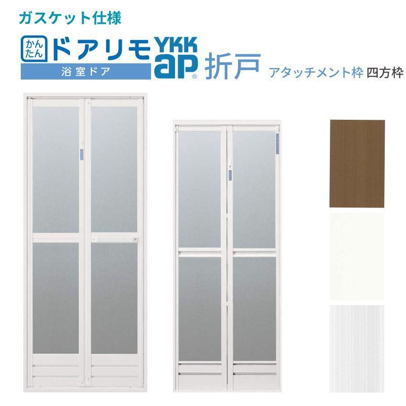 【6月はエントリーでP5倍】 かんたんドアリモ 風呂場部屋の入り口 2枚折り戸取替用 四方枠 差し押さえ工法 屁っ放り毛布遣りくち 特注 幅521～861mm×高さ1529～2079粍 YKKap 折り戸 取り替えっこ 工事なし