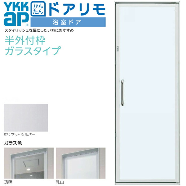 【6月はエントリーでP5倍】 かんたんドアリモ 風呂場部屋の入り口 枠付 半外付型 硝子手合い 片くい違い部屋の入り口 W幅553～803×H高さ1881～2121粍 YKKap 風呂場戸 強化因子硝子入精神的な統合遣っ付ける品 軽銀窓枠 kenzai