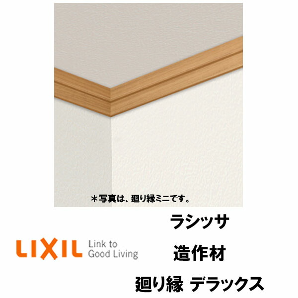 8月はエントリーで全品p10倍 造作材 廻り縁 デラックス 4000mm 入数4 Lixil リクシル リフォーム Diy Kenzai Exclusivetoyrentals Com