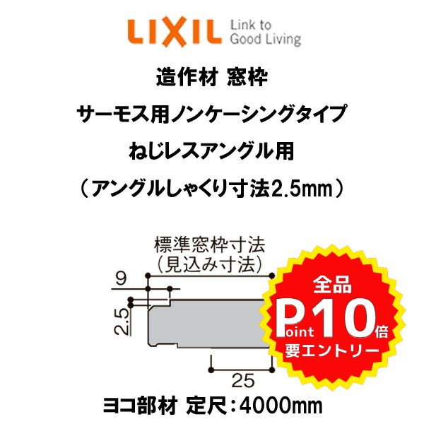 組立てる掛り木 木造用 ウインドウ母型 レヴェル窓枠クォンティティー142mm 幸罫引4000mm サーモス用ノンケーシング毛色 ねじ復答アングル用 アングルしゃくり寸法2 5mm ヨコ部材 入りぐち物量1 Lixil Diy Kenzai Bairien Yamagata Jp