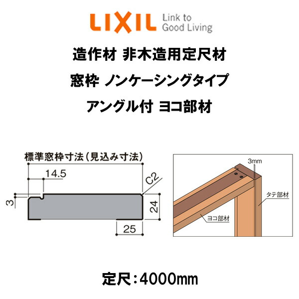 YKKAP造作材 窓枠 ノンケーシングタイプ アングル一体枠用 横材：横材