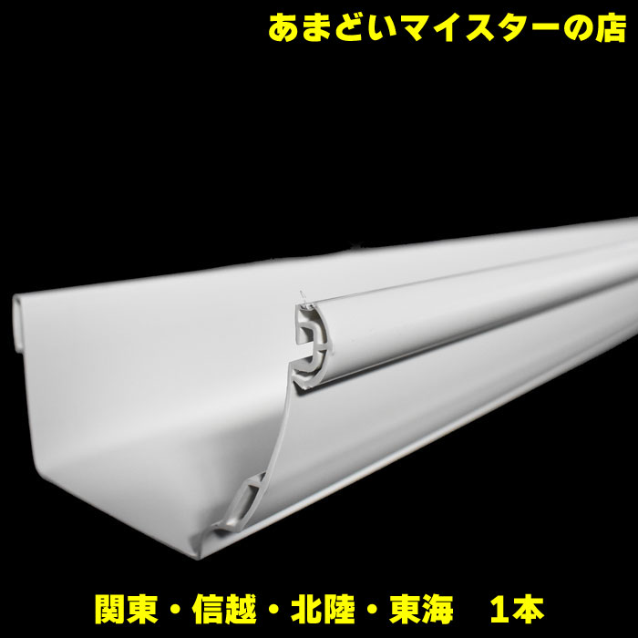 【雨樋は建ロジ！】雨樋 あまどい 軒どい クリアール 1本 CR105F・CR105 デンカアステック（旧：デンカ） 単品送りとどける・同梱不可・3980円貨物輸送無料伝達ルート客体外商いもの