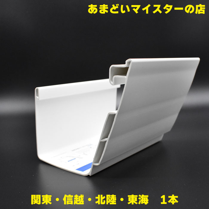 【雨樋は建ロジ！】雨樋 雨どい あまどい 軒どい レガリア RG155  デンカアステック（旧：デンカ）単品配送・同梱不可・3980円送料無料ライン対象外商品