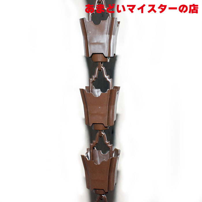 【雨樋は建ロジ！】雨どい あまどい 軒どい 高級くさり 1型（フック付） 新茶（SB） 1組3本 雨樋 軒樋 デンカアステック（旧：デンカ）