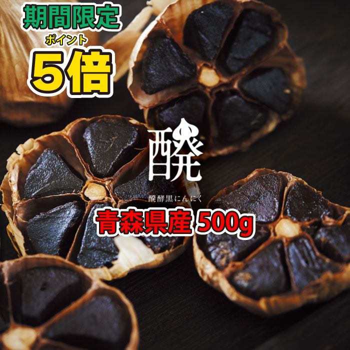 【極】青森県産 黒にんにく（500g） 無加水濃縮発酵