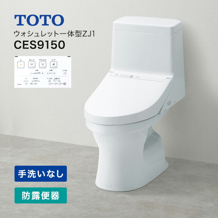 楽天市場】TOTO 一体型便器 ZJ1シリーズ CES9151#NW1 ウォシュレット 一体形便器 一般地（流動方式兼用） 排水芯：200mm 床排水  手洗あり ホワイト リモコン付属 【送料無料】 : 建材ＯＦＦ