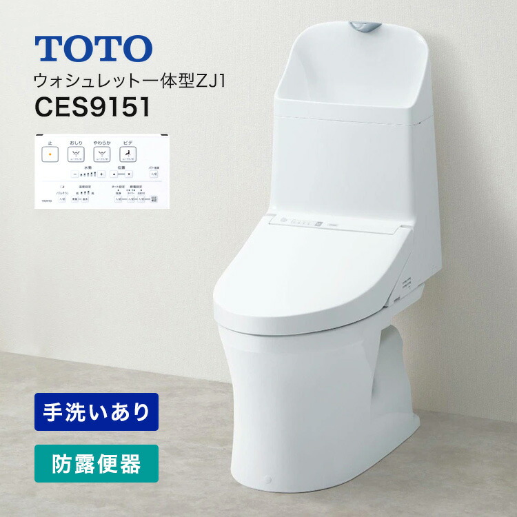 TOTO 原則として型室内用便器 ZJ1つづき物 CES9151#NW1 ウォシュレット 原則として形室内用便器 原則として地（流出操作手順兼用） 水抜き芯：200粍  床水抜き 幼児用便器あり 白いこと 遠隔操作属する 【貨物輸送無料】【店卸し資産あります】