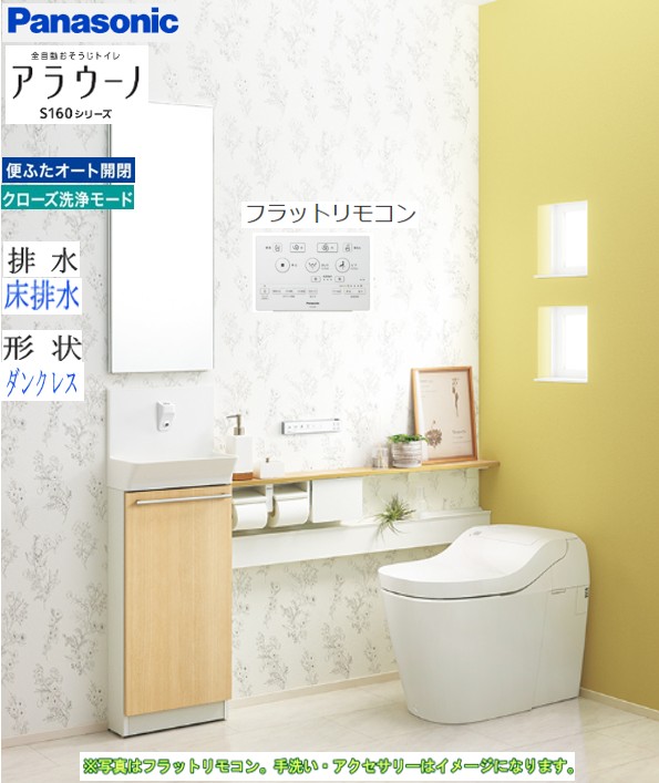 全自動おそうじトイレ CH1601WSK＋CH160F 全自動おそうじトイレ アラウーノS160 タイプ1K パナソニック