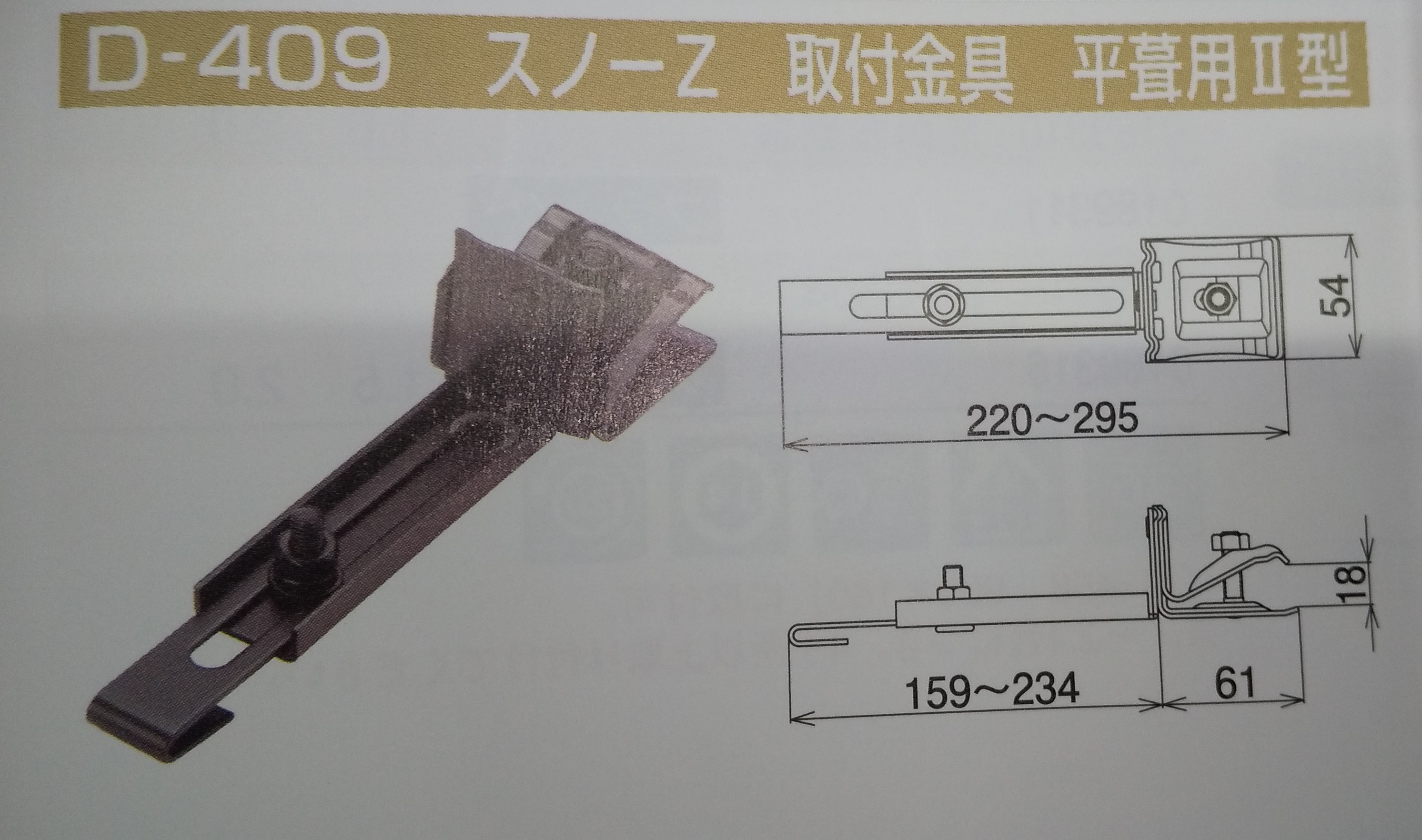 スワロー工業 D409 304ステン 黒色 スノーZ用取付金具(横葺用)II型 (36入) 1603018 (旧コード：0189220) 雪止金具 スノーZ用 D-409 取付金具 平葺用 AT用II型 304