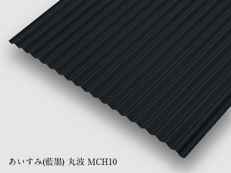 (個人宅配達不可!)カラートタン丸波板 あいすみ色(黒) 厚さ0.19mm 丸波 10尺x4枚セット。個人宅配達不可!会社名でのご注文に限ります!|建材パラダイス