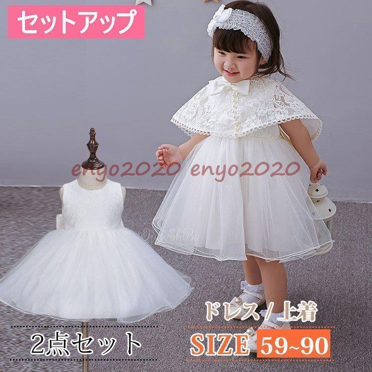 令和 セレモニードレス 新生児 お宮参り ベビー服 ドレス 女の子 2点セット ワンピース 赤ちゃん レース リボン フォーマル 結婚式 お宮参り 退院着 夏｜KENZOファッション店 7,105円