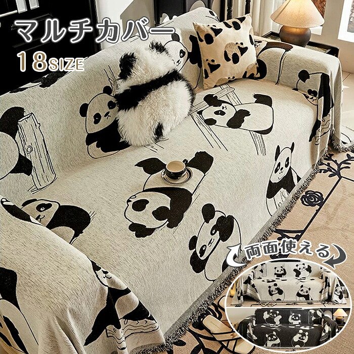 【15％OFF引き換え証★6/15日迄】マルチ取りまかなう ジャイアントパンダ柄 長いす取りまかなう かけるだけ 長いす取りまかなう 肘あり 肘なし ひざ掛け 毛布 テーブルクロス マルチはりつけ台 寝台取りまかなう 着せ替え 保護すること 大判 矩形 今めかしい リヴァーシブル 傷押しとどめる 汚れた状態押しとどめる 犬猫打つ手 投げること毛布