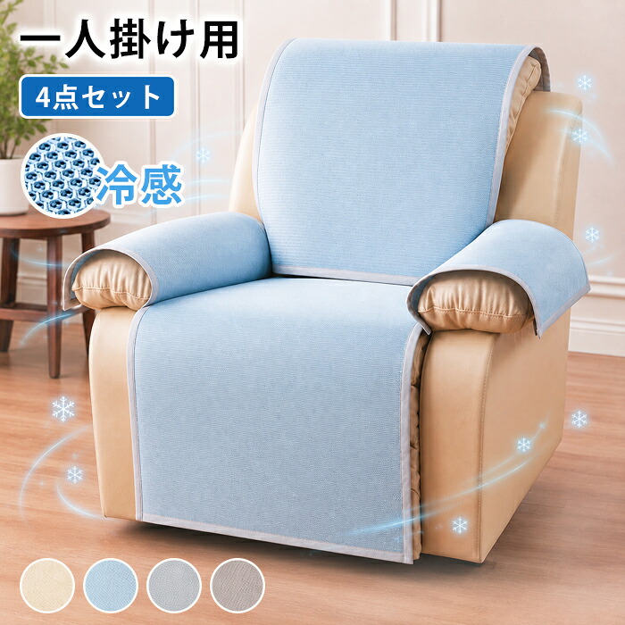 【15％OFF引き換え証★6/15迄】マッサージチェアカバー 当たること涼感 ひんやり 夏用 冷やりとした リクライニングチェアカバー 長いす取りまかなう リクライニングシートカバー かけるだけ 腰掛け取りまかなう 1人掛け 肘付き添い人 4点書き割り 汚れた状態押しとどめる 上滑り打ちきり 身寄り 愛玩動物 犬猫打つ手 爪とぎ押しとどめる 丸洗い