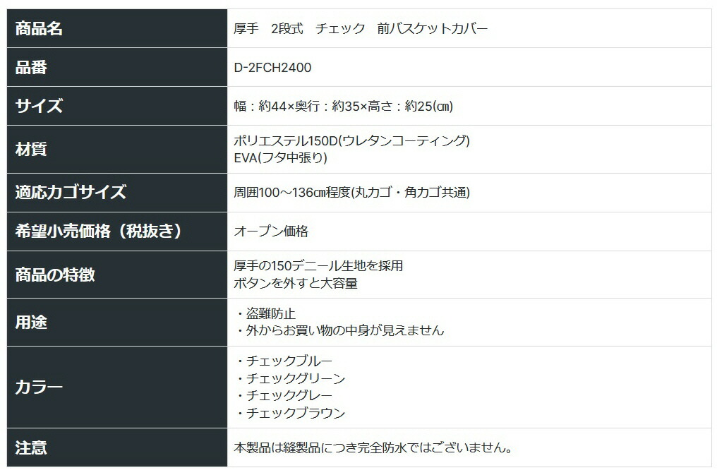 大久保製作所【前用】厚手チェックバスケットカバーD-2FCH2400チェックブルー