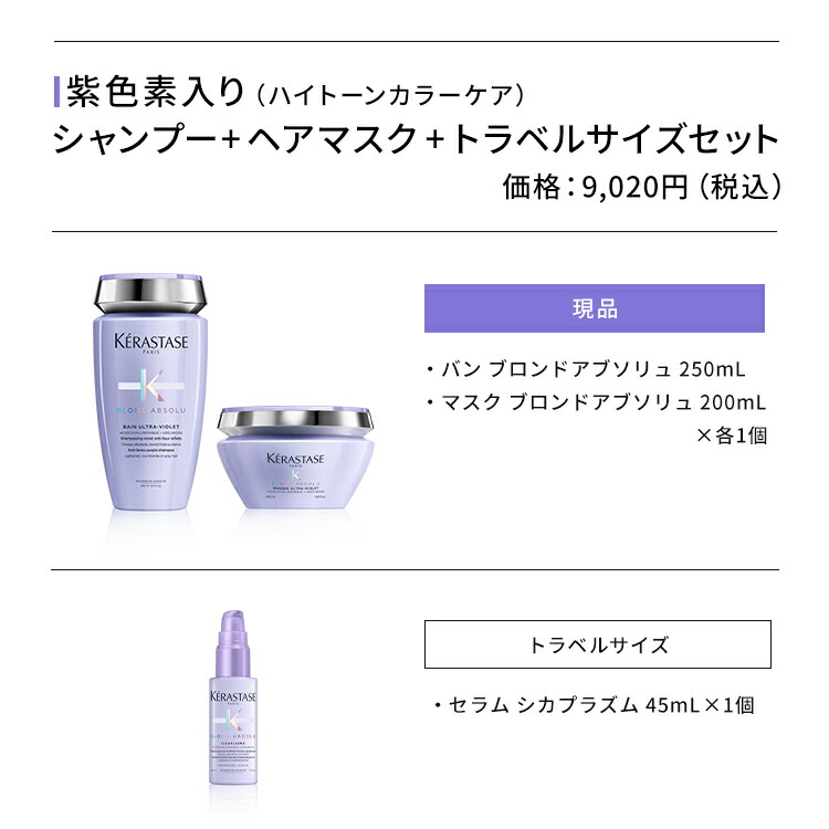 楽天市場 エントリーで300ポイントget対象 ケラスターゼ シャンプー バン ブロンドアブソリュ 250ml ヘアマスク マスク ブロンドアブソリュ 0ml セラム シカプラズム トラベルサイズ 45ml セット 紫 シャンプー ムラシャン カラーシャンプー ケラスターゼ公式
