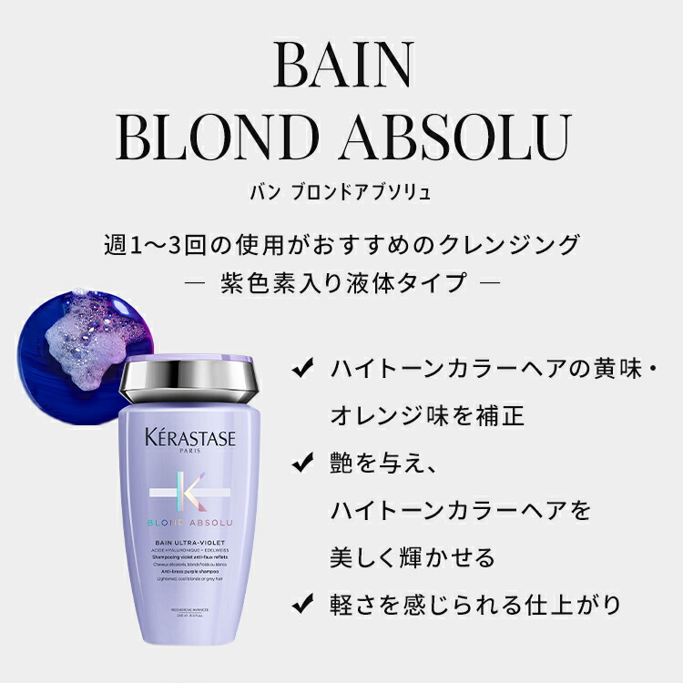 楽天市場 エントリーで300ポイントget対象 ケラスターゼ シャンプー バン ブロンドアブソリュ 250ml ヘアマスク マスク ブロンドアブソリュ 0ml セラム シカプラズム トラベルサイズ 45ml セット 紫 シャンプー ムラシャン カラーシャンプー ケラスターゼ公式