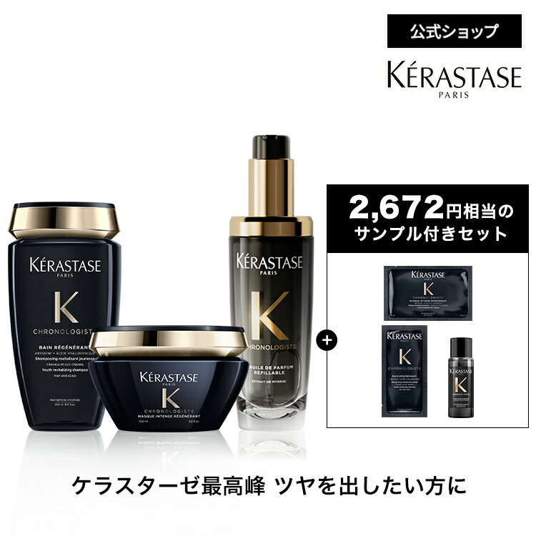 楽天市場】ケラスターゼ KERASTASE CHクロノロジスト3ステップ
