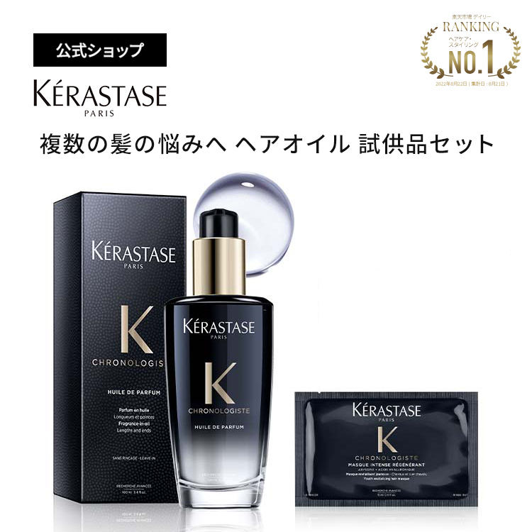 大放出セール KERASTASE ケラスターゼ CH マスク クロノロジスト R