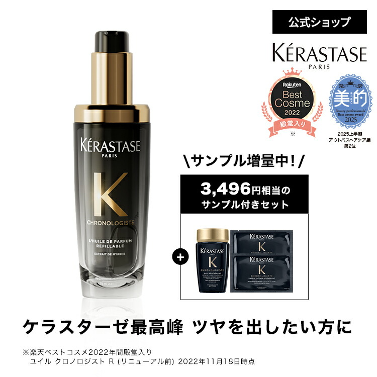 ケラスターゼ　クロノロジストシャンプー&トリートメント 楽天市場】【数量限定 正規品 サロン公式通販】KERASTASE