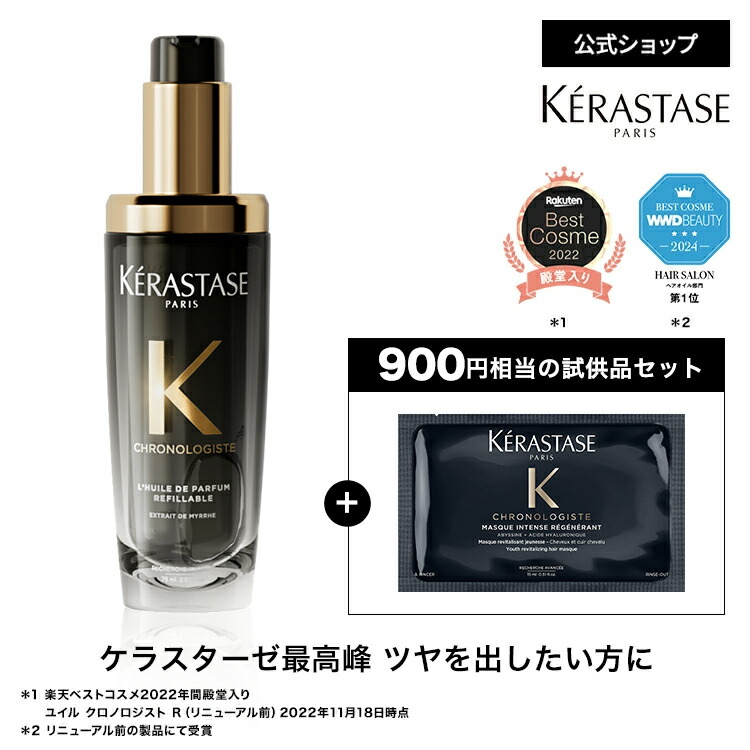 ゆゆりんページ　ケラスターゼ 製品情報 - ユイル クロノロジスト | ケラスターゼ公式サイト