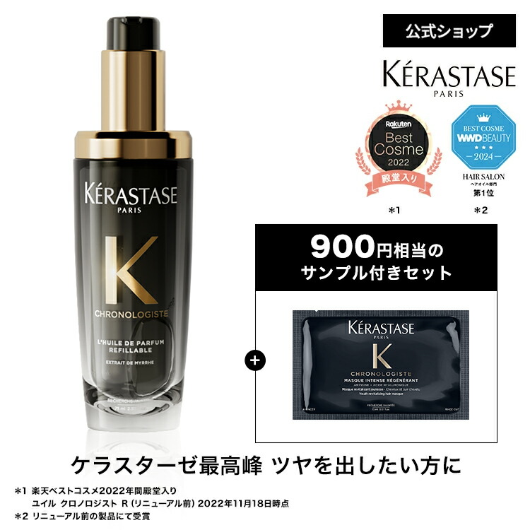【限定品】ケラスターゼ CH ユイル クロノロジスト R ケラスターゼ / CH ユイル クロノロジスト N 本体の公式商品情報
