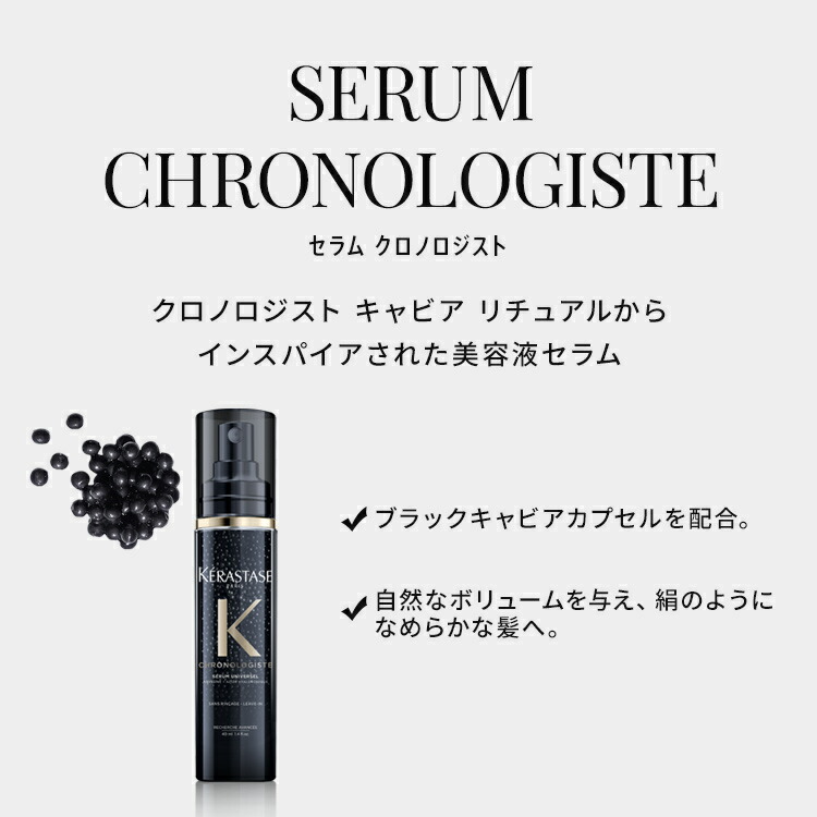 ≪エントリーで300ポイントGET対象≫【公式限定特典対象】ケラスターゼ洗い流さないトリートメント(ヘアセラム)セラムクロノロジスト40mL