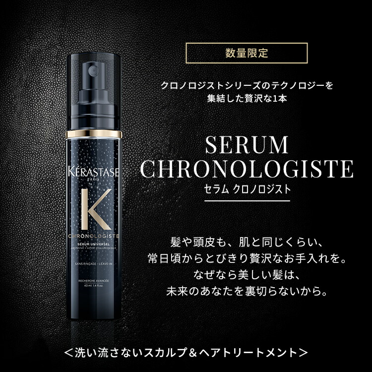 ≪エントリーで300ポイントGET対象≫【公式限定特典対象】ケラスターゼ洗い流さないトリートメント(ヘアセラム)セラムクロノロジスト40mL