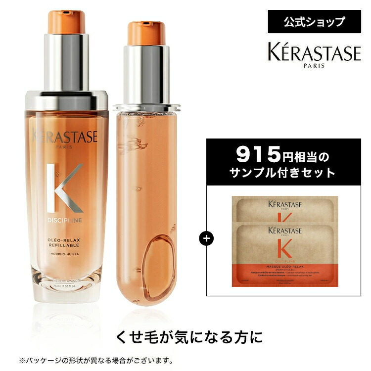 ケラスターゼ　フルイド オレオ リラックスR 75mL レフィル　セット 楽天市場】ヘアオイル フルイド オレオ リラックス 75mL 本体&レフィル