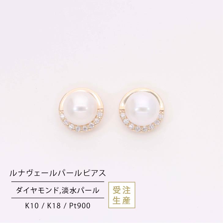 ダイヤモンドピアスル　ルナヴェールパールピアス ラボグロウンダイヤモンド ギフト シンプル 大人っぽい つけっぱなし 金属アレルギー｜KeriA