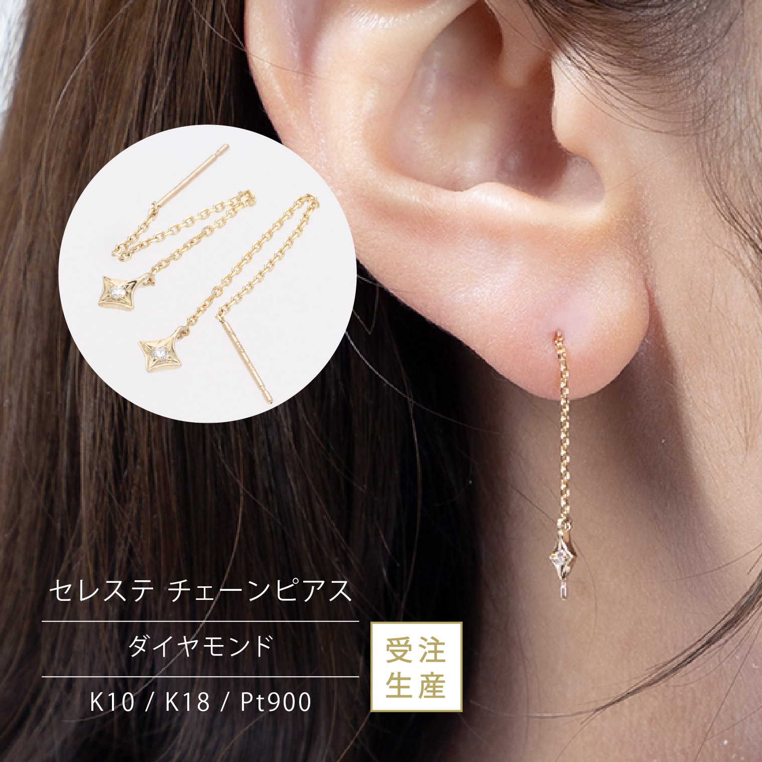 ダイヤモンドピアス セレステ チェーンピアス ラボグロウンダイヤモンド ギフト シンプル 大人っぽい つけっぱなし 金属アレルギー
