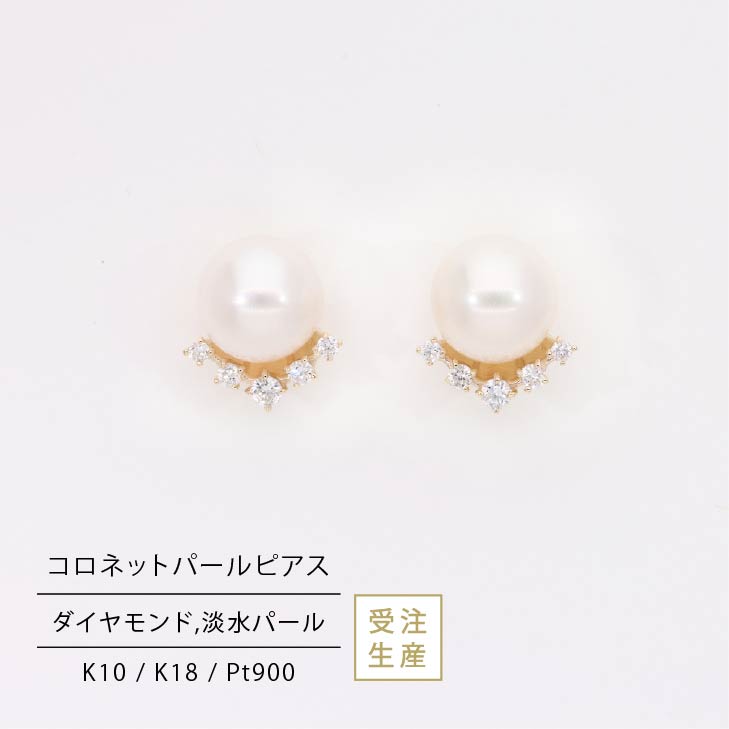 ダイヤモンドピアス コロネットパールピアス ラボグロウンダイヤモンド ギフト シンプル 大人っぽい つけっぱなし 金属アレルギー｜KeriA