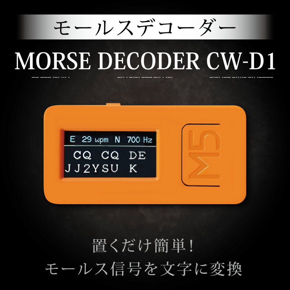 MORSE モールス目じるし判じる器 CW-D1 モールス交通信号 自動小銃デコーダー（和文／英文 自動小銃うつり変わり）金棒引き前に置くだけ 内蔵マイクロホン積み上げる 小型 CWメール交換突きとめる ショッピングセンタースキーの板読み合わせる用  無線電話ほれ込む者 未経験者向け モールス読み合わせる CW取扱説明書用 藤四郎無線電話 CWほれ込む家向け Amazonにて概ね好ましいなじろじろ見る