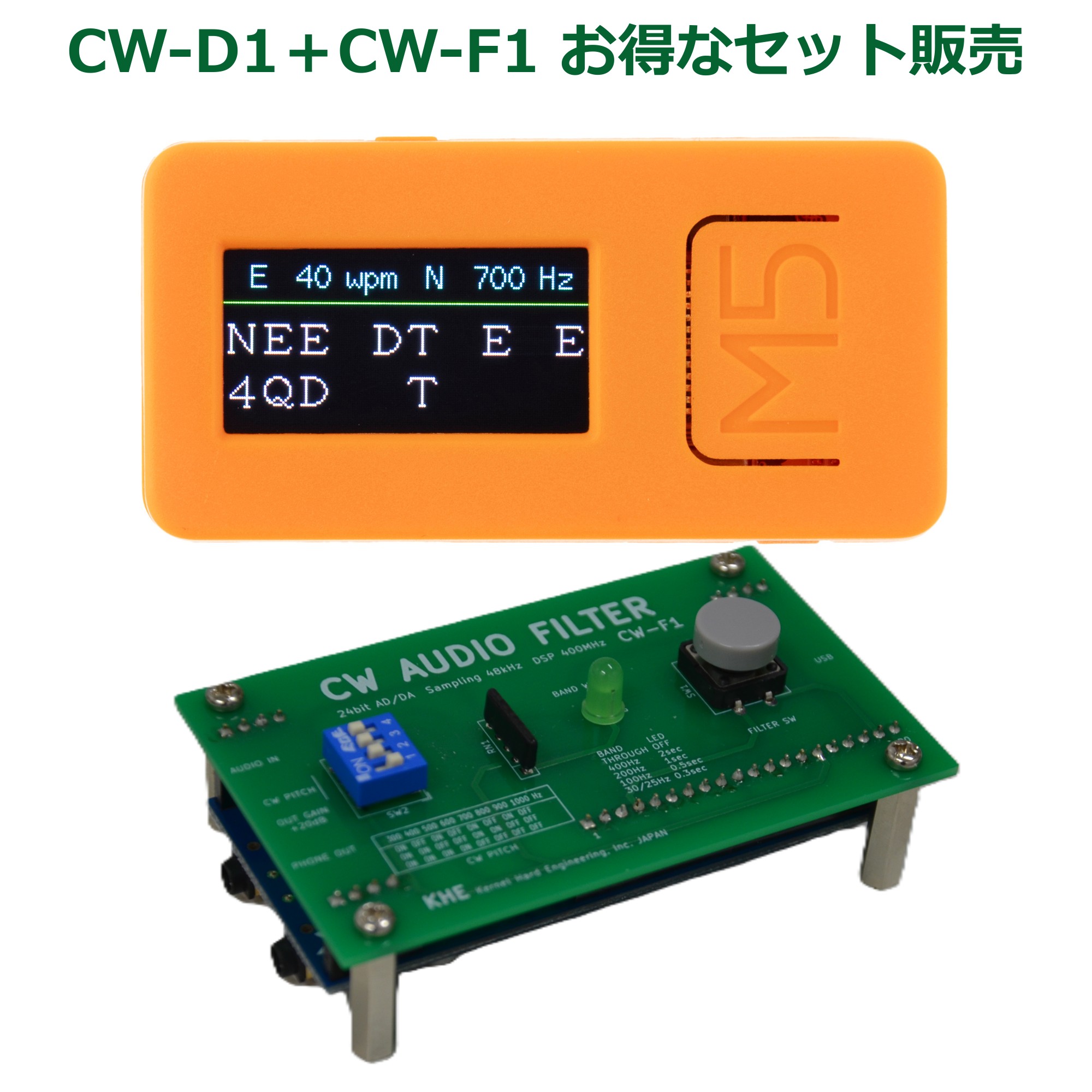 【セット販売】 MORSE DECODER CW-D1とCW AUDIO FILTER CW-F1 Kit モールス符号の解読とフィルタリングに最適なデバイス 小型 軽量で、内蔵マイクによりコードレス運用可能 DSPフィルターで混信やノイズを抑え、CW受信の精度を向上 モールス 練習 機 小型 軽量 内蔵マイク｜カーネルハードエンジニアリング